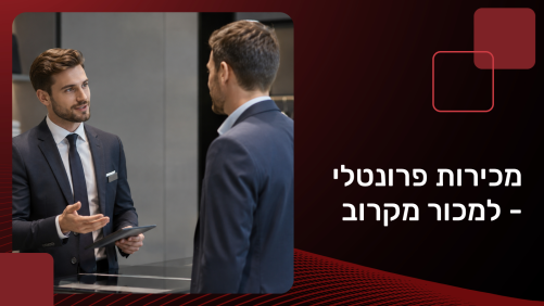 מכירות פרונטלי  - למכור מקרוב