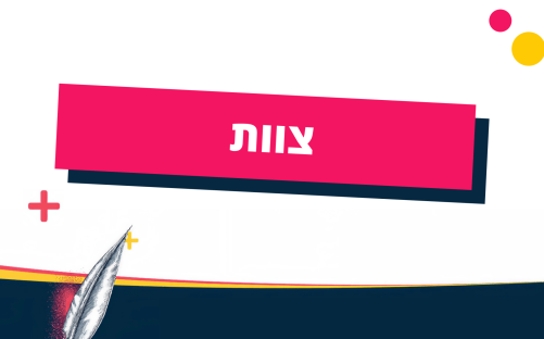 צוות