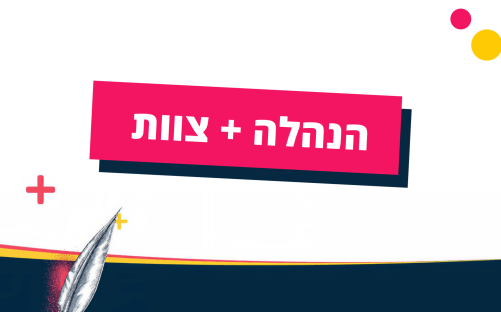 הנהלה + צוות