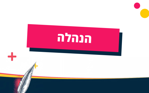 הנהלה