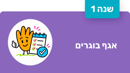 חונך אגף בוגרים - שנה ראשונה