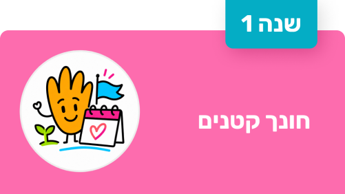 חונך קטנים - שנה ראשונה