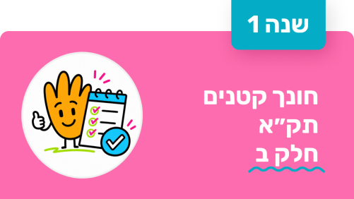חונך קטנים - שנה ראשונה - תק״א חלק ב