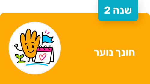 חונך נוער - שנה שנייה