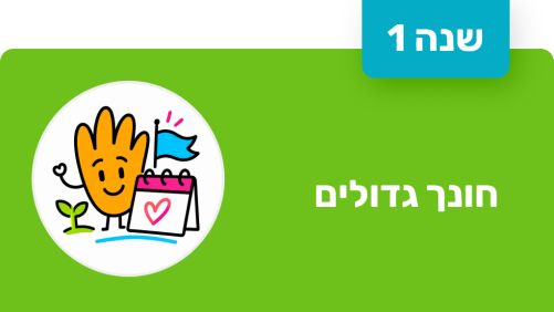 חונך גדולים - שנה ראשונה