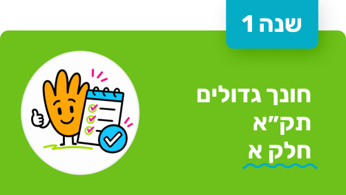 חונך גדולים - שנה ראשונה - תק״א חלק א