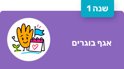 אגף בוגרים - שנה ראשונה