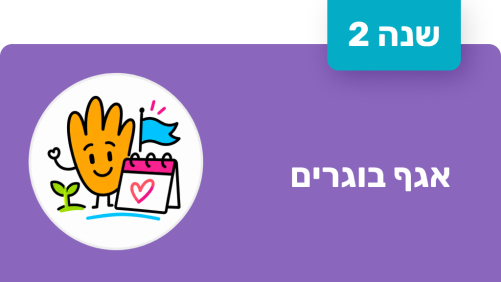 אגף בוגרים - שנה שנייה