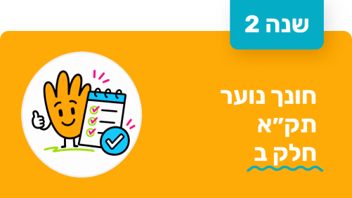 חונך נוער - שנה שנייה - תקא חלק ב