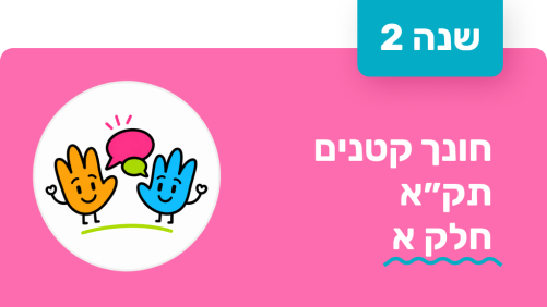 חונך קטנים - שנה שנייה - תקא חלק א