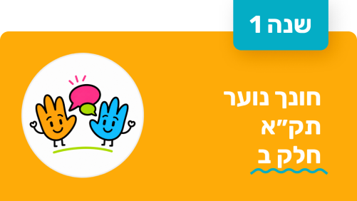 חונך נוער - שנה ראשונה - תקא חלק ב