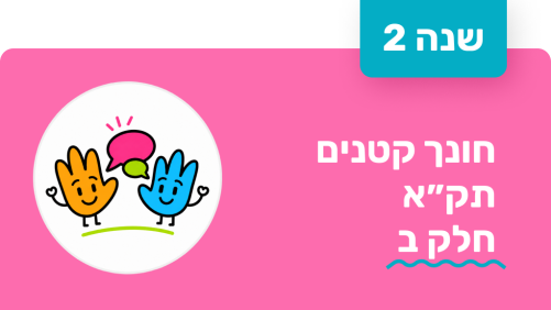 חונך קטנים - שנה שנייה - תקא חלק ב