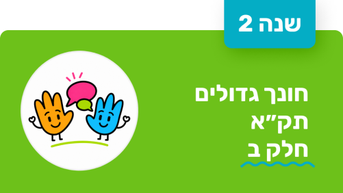 חונך גדולים - שנה שנייה - תקא חלק ב