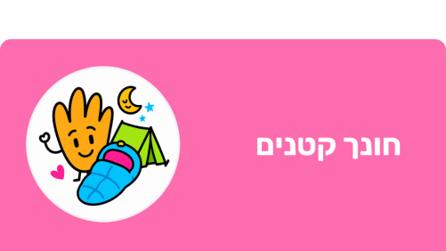 חונך קטנים