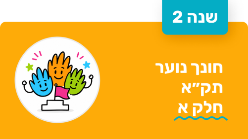 חונך נוער - שנה שנייה - תקא חלק א