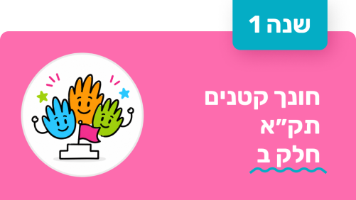 חונך קטנים - שנה ראשונה - תקא חלק ב