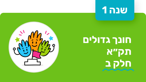 חונך גדולים - שנה ראשונה - תקא חלק ב