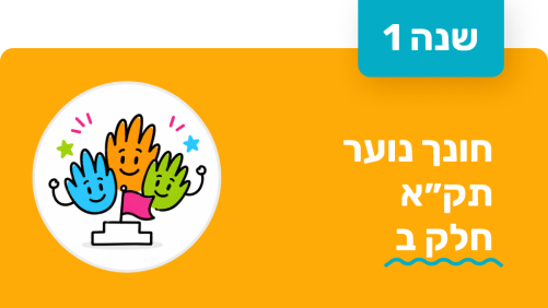 חונך נוער - שנה ראשונה - תקא חלק ב