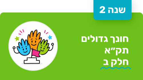 חונך גדולים - שנה שנייה - תקא חלק ב