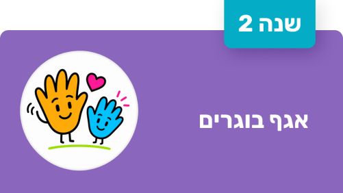חונך אגף בוגרים - שנה שנייה