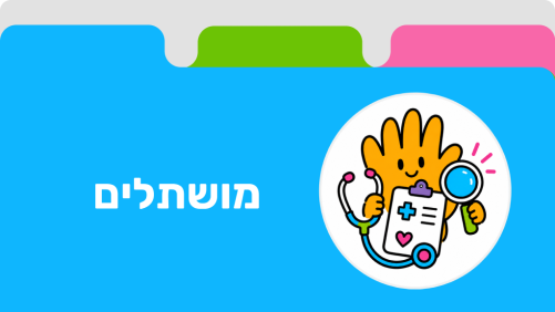 מושתלים