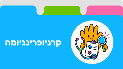 קרניופרינגיומה