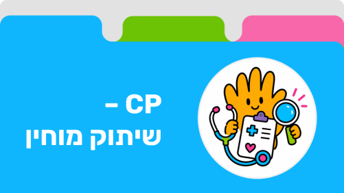 CP – שיתוק מוחין