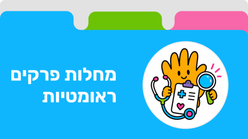 מחלות פרקים ראומטיות