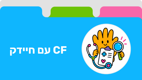 CF עם חיידק