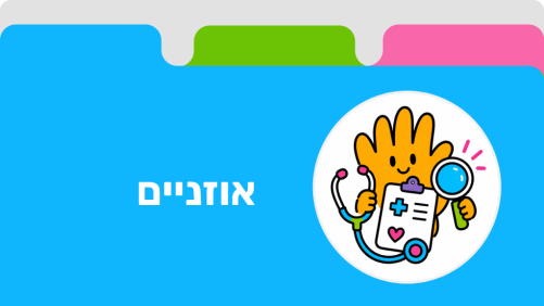 אוזניים