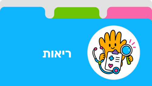 ריאות