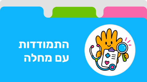 התמודדות עם מחלה