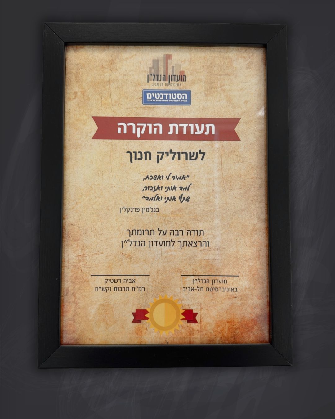 תעודת הוקרה לשרוליק חנוך על הרצאתו במועדון הנדל"ן באוניברסיטת תל אביב